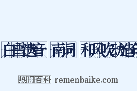 白雪遗音·南词·和风吹动造句是什么意思的图片